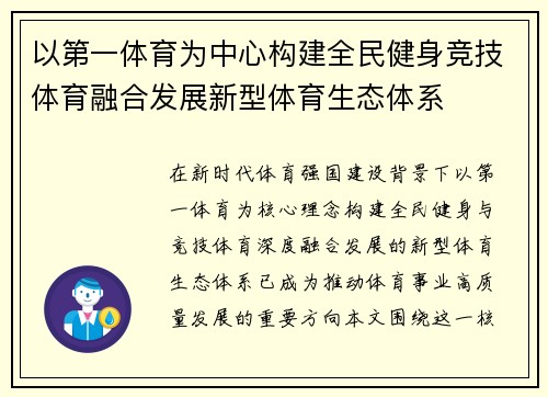 以第一体育为中心构建全民健身竞技体育融合发展新型体育生态体系