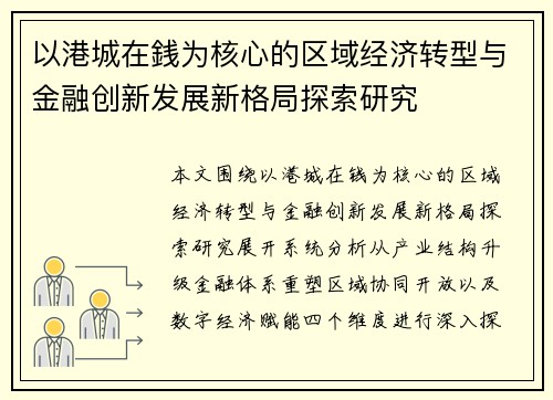 以港城在銭为核心的区域经济转型与金融创新发展新格局探索研究