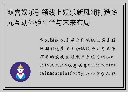 双喜娱乐引领线上娱乐新风潮打造多元互动体验平台与未来布局