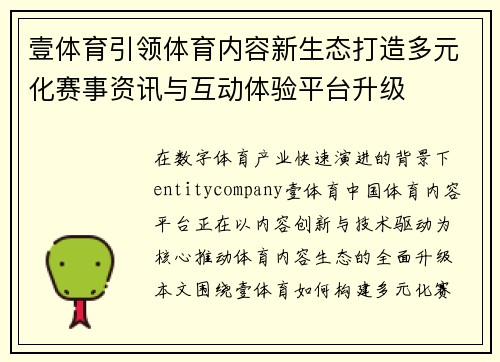 壹体育引领体育内容新生态打造多元化赛事资讯与互动体验平台升级