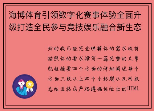 海博体育引领数字化赛事体验全面升级打造全民参与竞技娱乐融合新生态 海博体育引领数字化赛事体验全面升级打造全民参与竞技娱乐融合新生态