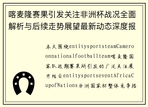 喀麦隆赛果引发关注非洲杯战况全面解析与后续走势展望最新动态深度报道 喀麦隆赛果引发关注非洲杯战况全面解析与后续走势展望最新动态深度报道