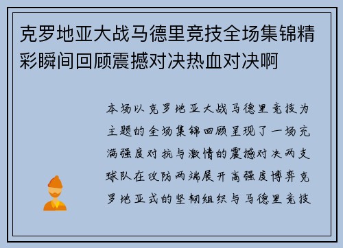 克罗地亚大战马德里竞技全场集锦精彩瞬间回顾震撼对决热血对决啊