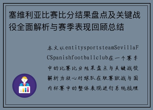 塞维利亚比赛比分结果盘点及关键战役全面解析与赛季表现回顾总结 塞维利亚比赛比分结果盘点及关键战役全面解析与赛季表现回顾总结