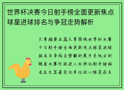 世界杯决赛今日射手榜全面更新焦点球星进球排名与争冠走势解析 世界杯决赛今日射手榜全面更新焦点球星进球排名与争冠走势解析