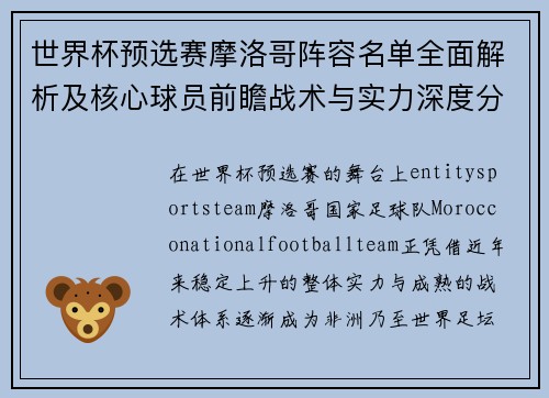 世界杯预选赛摩洛哥阵容名单全面解析及核心球员前瞻战术与实力深度分析