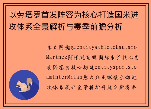 以劳塔罗首发阵容为核心打造国米进攻体系全景解析与赛季前瞻分析 以劳塔罗首发阵容为核心打造国米进攻体系全景解析与赛季前瞻分析
