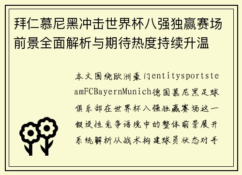 拜仁慕尼黑冲击世界杯八强独赢赛场前景全面解析与期待热度持续升温