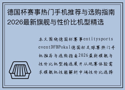 德国杯赛事热门手机推荐与选购指南2026最新旗舰与性价比机型精选