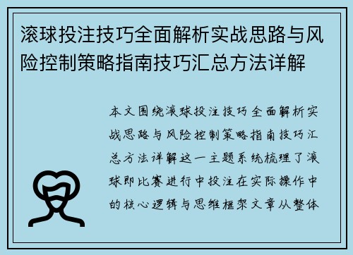 滚球投注技巧全面解析实战思路与风险控制策略指南技巧汇总方法详解