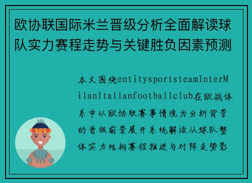 欧协联国际米兰晋级分析全面解读球队实力赛程走势与关键胜负因素预测