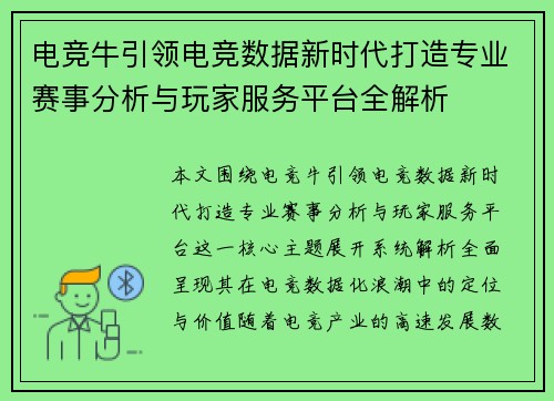 电竞牛引领电竞数据新时代打造专业赛事分析与玩家服务平台全解析