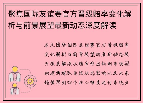 聚焦国际友谊赛官方晋级赔率变化解析与前景展望最新动态深度解读