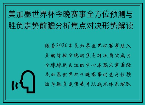 美加墨世界杯今晚赛事全方位预测与胜负走势前瞻分析焦点对决形势解读