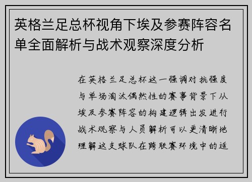 英格兰足总杯视角下埃及参赛阵容名单全面解析与战术观察深度分析