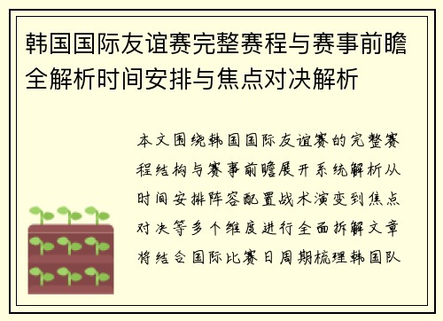 韩国国际友谊赛完整赛程与赛事前瞻全解析时间安排与焦点对决解析