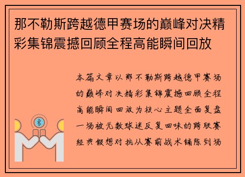 那不勒斯跨越德甲赛场的巅峰对决精彩集锦震撼回顾全程高能瞬间回放
