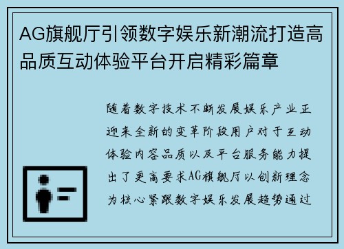 AG旗舰厅引领数字娱乐新潮流打造高品质互动体验平台开启精彩篇章 AG旗舰厅引领数字娱乐新潮流打造高品质互动体验平台开启精彩篇章