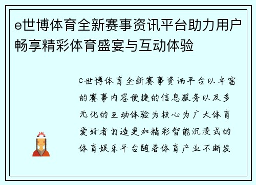 e世博体育全新赛事资讯平台助力用户畅享精彩体育盛宴与互动体验 e世博体育全新赛事资讯平台助力用户畅享精彩体育盛宴与互动体验