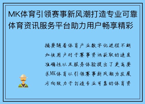 MK体育引领赛事新风潮打造专业可靠体育资讯服务平台助力用户畅享精彩赛事