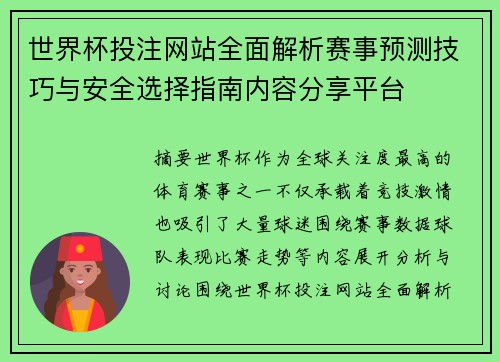 世界杯投注网站全面解析赛事预测技巧与安全选择指南内容分享平台
