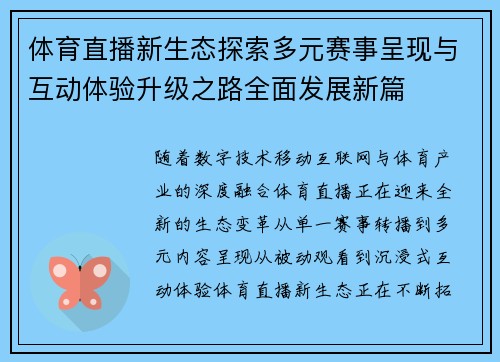 体育直播新生态探索多元赛事呈现与互动体验升级之路全面发展新篇 体育直播新生态探索多元赛事呈现与互动体验升级之路全面发展新篇