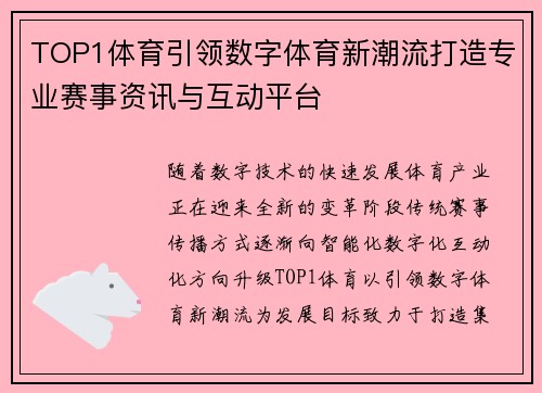 TOP1体育引领数字体育新潮流打造专业赛事资讯与互动平台
