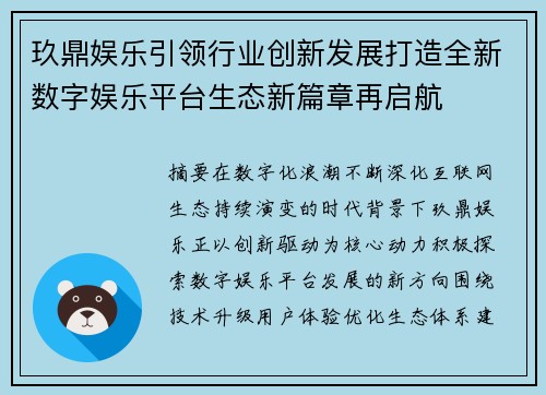玖鼎娱乐引领行业创新发展打造全新数字娱乐平台生态新篇章再启航 玖鼎娱乐引领行业创新发展打造全新数字娱乐平台生态新篇章再启航