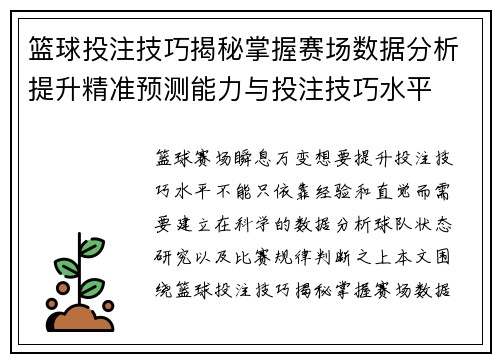 篮球投注技巧揭秘掌握赛场数据分析提升精准预测能力与投注技巧水平 篮球投注技巧揭秘掌握赛场数据分析提升精准预测能力与投注技巧水平