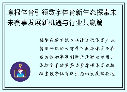 摩根体育引领数字体育新生态探索未来赛事发展新机遇与行业共赢篇