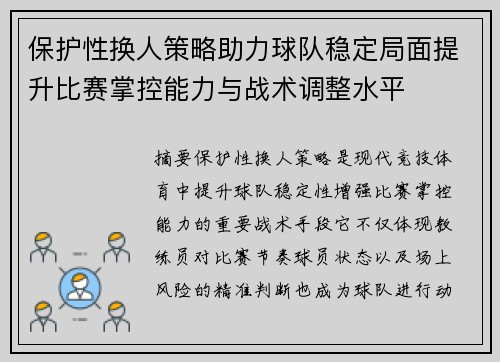 保护性换人策略助力球队稳定局面提升比赛掌控能力与战术调整水平 保护性换人策略助力球队稳定局面提升比赛掌控能力与战术调整水平
