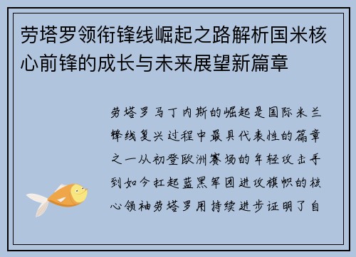 劳塔罗领衔锋线崛起之路解析国米核心前锋的成长与未来展望新篇章