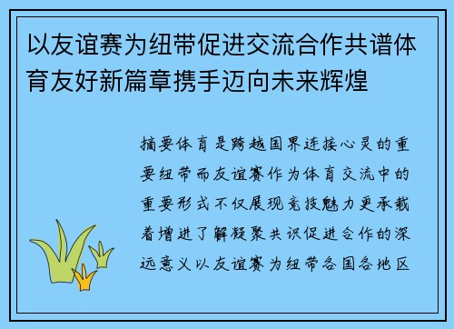 以友谊赛为纽带促进交流合作共谱体育友好新篇章携手迈向未来辉煌 以友谊赛为纽带促进交流合作共谱体育友好新篇章携手迈向未来辉煌