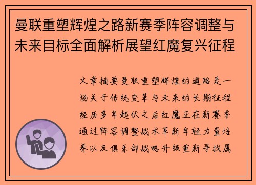 曼联重塑辉煌之路新赛季阵容调整与未来目标全面解析展望红魔复兴征程 曼联重塑辉煌之路新赛季阵容调整与未来目标全面解析展望红魔复兴征程