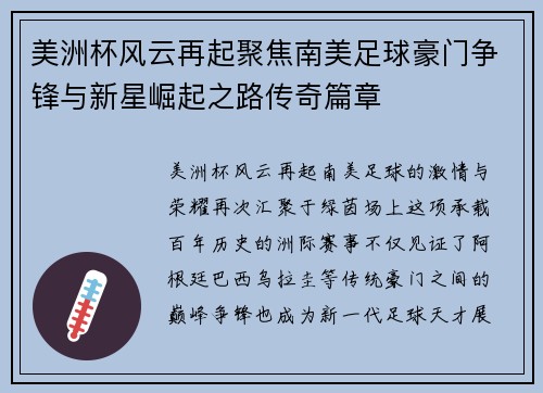 美洲杯风云再起聚焦南美足球豪门争锋与新星崛起之路传奇篇章