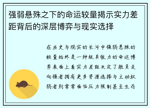 强弱悬殊之下的命运较量揭示实力差距背后的深层博弈与现实选择 强弱悬殊之下的命运较量揭示实力差距背后的深层博弈与现实选择
