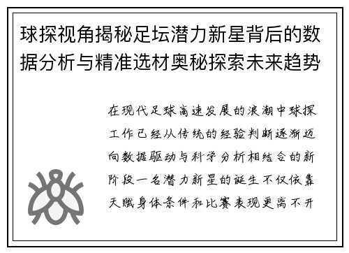 球探视角揭秘足坛潜力新星背后的数据分析与精准选材奥秘探索未来趋势 球探视角揭秘足坛潜力新星背后的数据分析与精准选材奥秘探索未来趋势