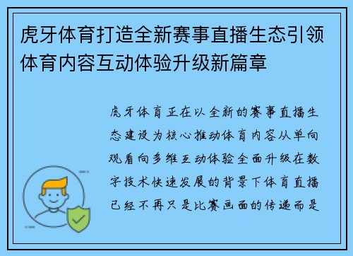 虎牙体育打造全新赛事直播生态引领体育内容互动体验升级新篇章