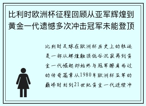 比利时欧洲杯征程回顾从亚军辉煌到黄金一代遗憾多次冲击冠军未能登顶 比利时欧洲杯征程回顾从亚军辉煌到黄金一代遗憾多次冲击冠军未能登顶