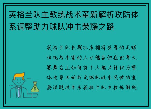 英格兰队主教练战术革新解析攻防体系调整助力球队冲击荣耀之路 英格兰队主教练战术革新解析攻防体系调整助力球队冲击荣耀之路