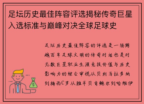 足坛历史最佳阵容评选揭秘传奇巨星入选标准与巅峰对决全球足球史 足坛历史最佳阵容评选揭秘传奇巨星入选标准与巅峰对决全球足球史