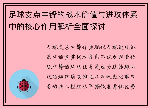 足球支点中锋的战术价值与进攻体系中的核心作用解析全面探讨 足球支点中锋的战术价值与进攻体系中的核心作用解析全面探讨