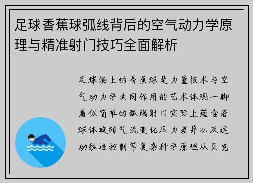 足球香蕉球弧线背后的空气动力学原理与精准射门技巧全面解析 足球香蕉球弧线背后的空气动力学原理与精准射门技巧全面解析
