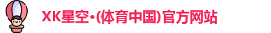 XK星空·(体育中国)官方网站